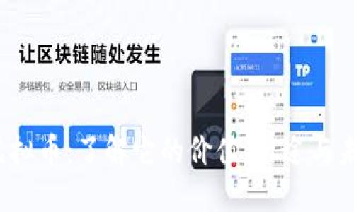 AMAS虚拟币：了解它的价值、用途与未来发展