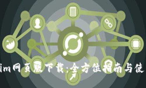 Tokenim网页版下载：全方位指南与使用技巧