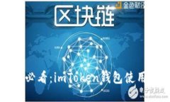 新手必看：imToken钱包使用