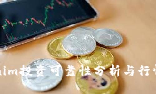 Tokenim投资可靠性分析与行情解析