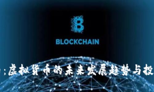 MMC币：虚拟货币的未来发展趋势与投资指南