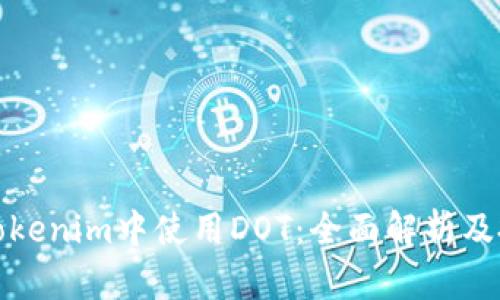如何在Tokenim中使用DOT：全面解析及投资策略