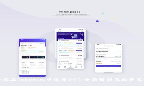 如何在Tokenim中使用DOT：全面解析及投资策略