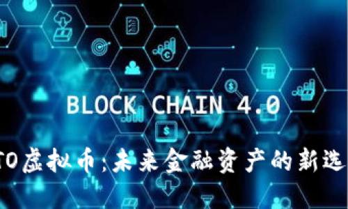 STO虚拟币：未来金融资产的新选择