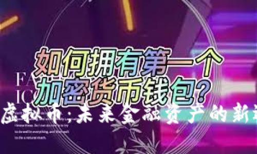 STO虚拟币：未来金融资产的新选择