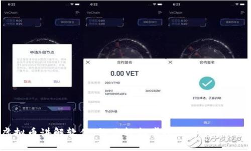 虚拟币讲解软件：让你轻松掌握数字货币世界