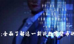 VGOD虚拟币：全面了解这一