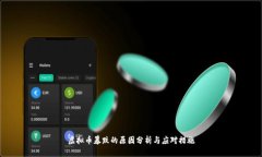 虚拟币暴跌的原因分析与
