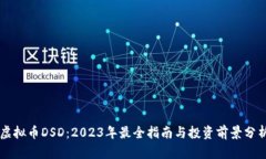 虚拟币DSD：2023年最全指南