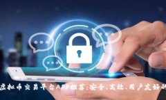十大虚拟币交易平台APP推