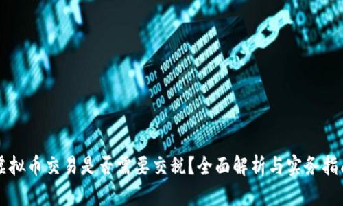 虚拟币交易是否需要交税？全面解析与实务指南