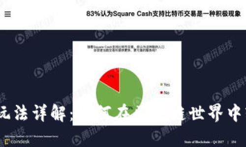TokenIM玩法详解：如何在区块链世界中轻松上手？