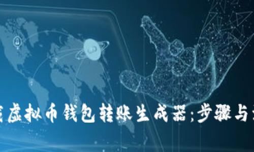 如何下载虚拟币钱包转账生成器：步骤与注意事项