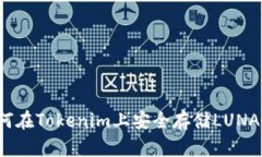 如何在Tokenim上安全存储