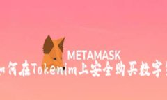 : 如何在Tokenim上安全购买
