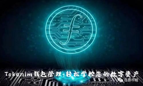 Tokenim钱包管理：轻松掌控您的数字资产