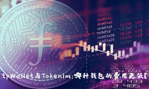 tpWallet与Tokenim：哪种钱包的费用更低？