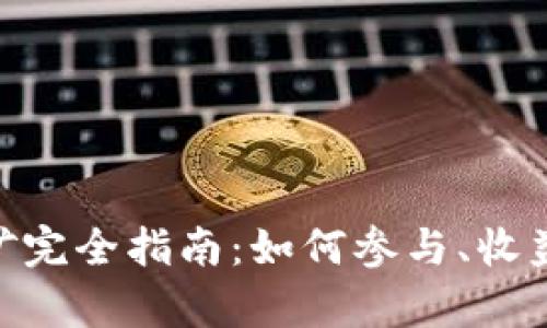 Tokenim挖矿完全指南：如何参与、收益与风险分析