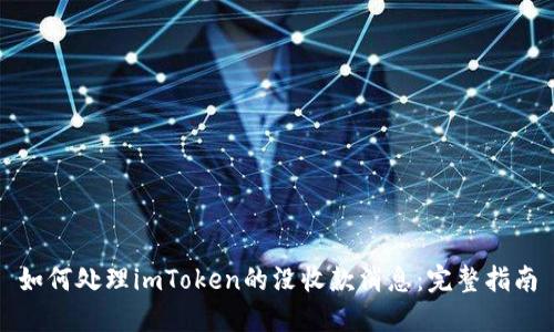 如何处理imToken的没收款消息：完整指南
