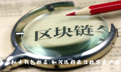 2023年虚拟币钱包排名：如何选择最佳数字资产存储方案