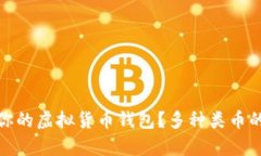 如何选择适合你的虚拟货