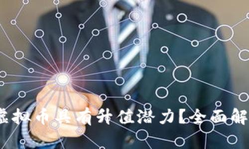 2023年哪些虚拟币具有升值潜力？全面解析与投资建议