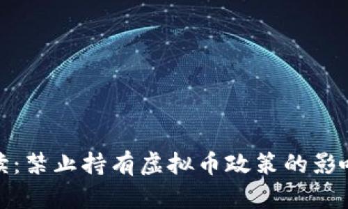 全面解读：禁止持有虚拟币政策的影响与应对