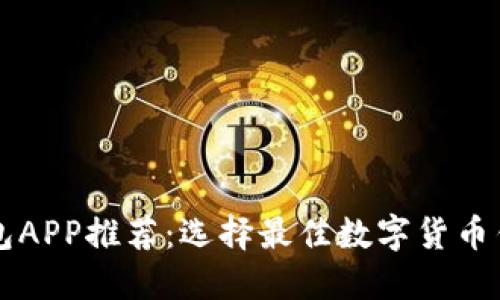 虚拟币钱包APP推荐：选择最佳数字货币钱包的指南