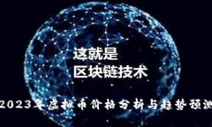 2023年虚拟币价格分析与趋