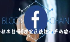 TokenIM会被冻结吗？探究区