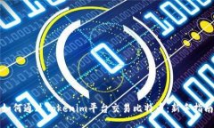 如何通过Tokenim平台交易比