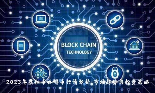 2023年虚拟币咖啡币行情分析：市场趋势与投资策略