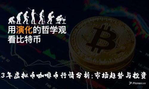 2023年虚拟币咖啡币行情分析：市场趋势与投资策略