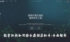 投资机构如何安全存储虚