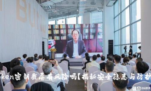 imToken密钥截屏有风险吗？揭秘安全隐患与防护措施