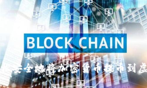 如何轻松安全地将加密货币提币到虚拟钱包