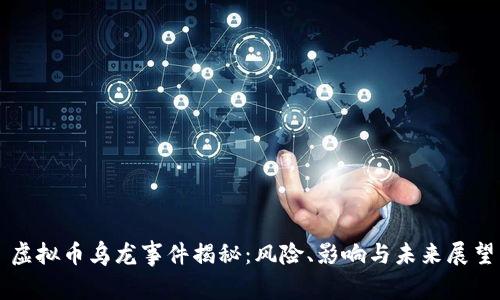 虚拟币乌龙事件揭秘：风险、影响与未来展望