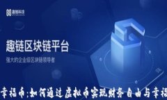 探秘幸福币：如何通过虚