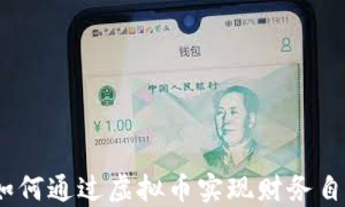 
探秘幸福币：如何通过虚拟币实现财务自由与幸福生活
