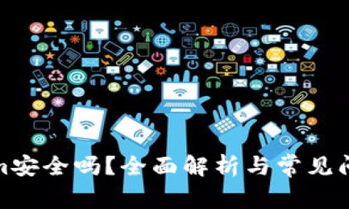 Tokenim安全吗？全面解析与常见问题解答