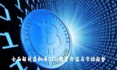 全面解析虚拟币GFT：投资