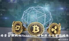 如何将资金提现到Tokenim：