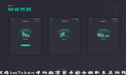 
如何将imToken中的数字货币安全提取至其他钱包？