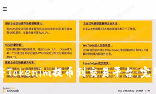 如何将Tokenim提币到交易平台：完整指南