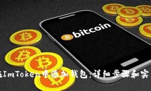 如何在ImToken中添加钱包：详细步骤和实用技巧