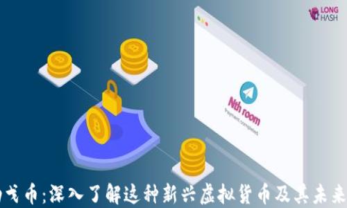 
马勒戈币：深入了解这种新兴虚拟货币及其未来趋势