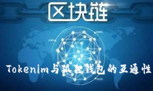 ## Tokenim与狐狸钱包的互通性分析