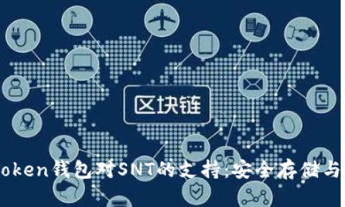 了解imToken钱包对SNT的支持：安全存储与交易指南