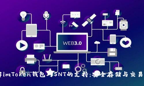 了解imToken钱包对SNT的支持：安全存储与交易指南