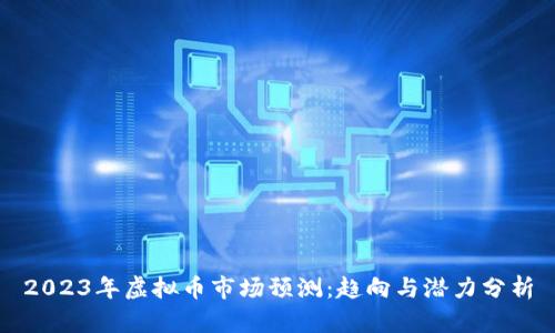 2023年虚拟币市场预测：趋向与潜力分析